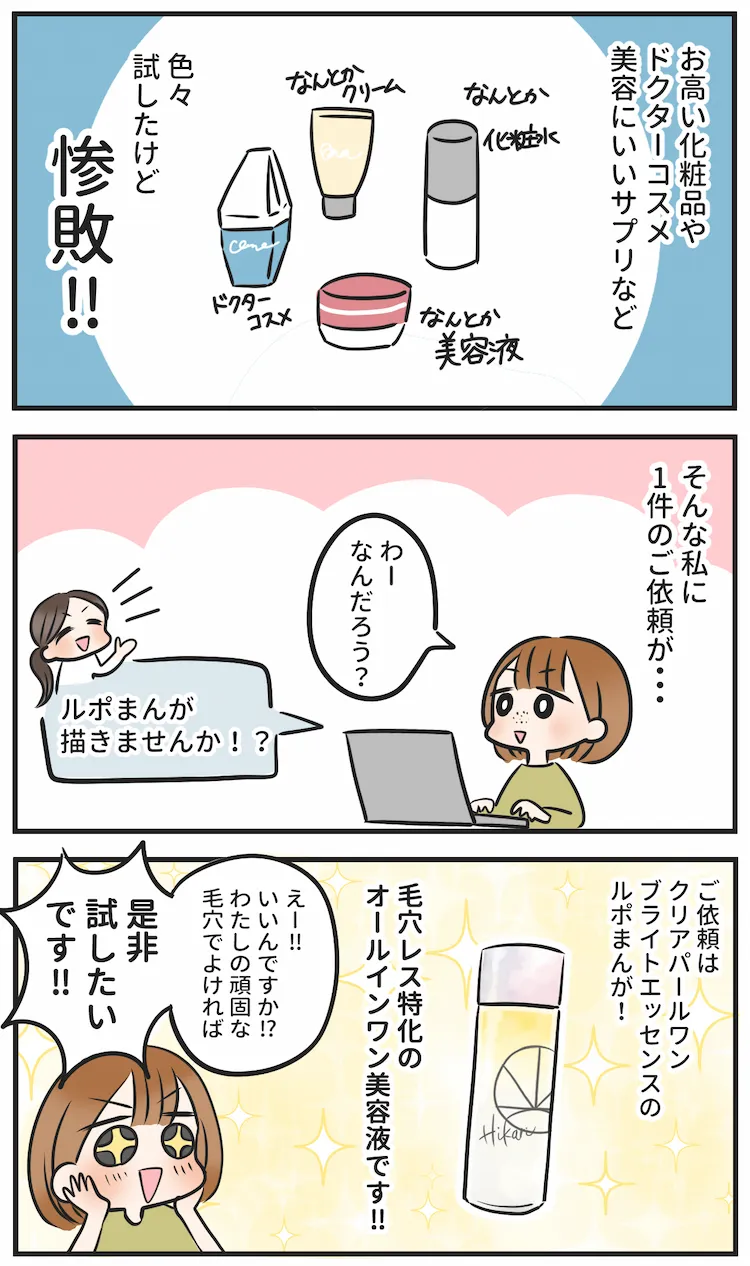 そんな私に毛穴レス特化のルポ漫画のご依頼が